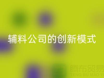 解鎖回收庫存輔料公司的創(chuàng)新服務模式