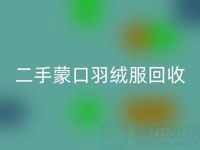 二手蒙口羽絨服回收：撥打電話輕松咨詢價格指南