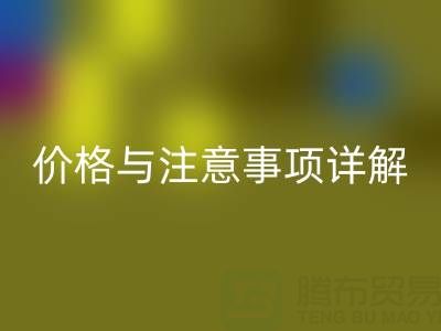 鴨絨收購全攻略：平臺、價格與注意事項詳解