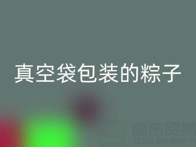 真空袋包裝的粽子：保存時長、冷凍需求與包裝回收全解析