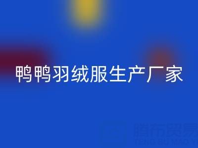 鴨鴨羽絨服生產廠家在哪里？總部，分部地址——舊羽絨服回收廠家