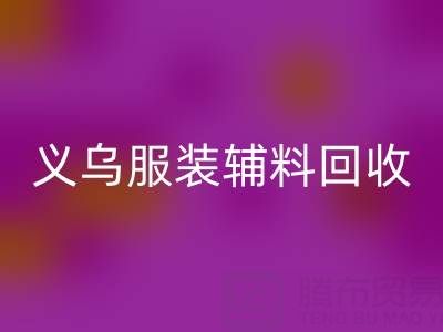 義烏庫存輔料回收，專業(yè)流程全知道！