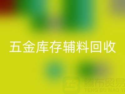 五金行業(yè)庫存輔料回收，這些公司值得合作