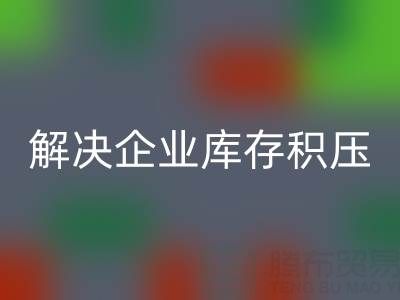 義烏回收庫存輔料公司：解決企業(yè)庫存積壓的良方