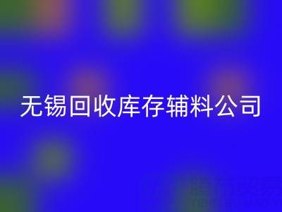 無錫回收庫存輔料公司：盤活資源，驅(qū)動企業(yè)綠色轉(zhuǎn)型