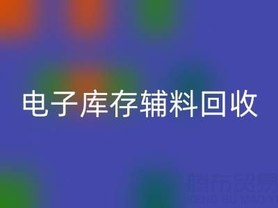 廣州電子行業(yè)庫存輔料回收專業(yè)公司權(quán)威推薦