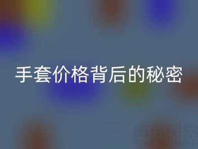 探尋棉紗手套價格背后的秘密
