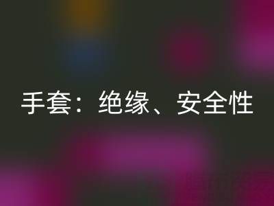 探秘棉紗手套：絕緣性、安全性與棉紗生產廠家解析