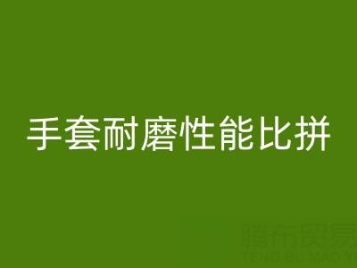 棉紗手套與棉線手套：耐磨性能大比拼
