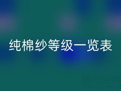 純棉紗等級(jí)一覽表，是如何劃分種類的？
