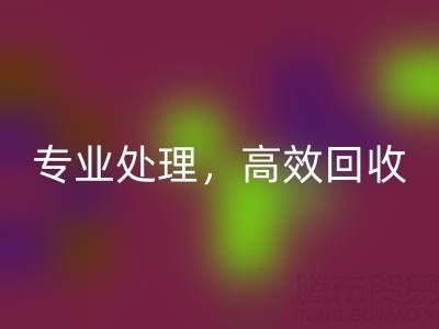上海庫存真絲回收公司：專業(yè)處理，高效回收您的庫存真絲