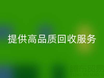 上海真絲布料回收廠家光頭，提供高品質回收服務，放心選擇！