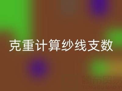 棉紗支數(shù)解密：如何通過克重計算紗線支數(shù)？