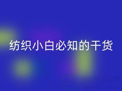 棉紗32支和40支的區(qū)別是什么？紡織小白必知的干貨知識！