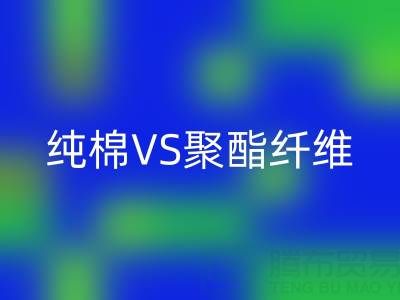 純棉VS聚酯纖維：誰更勝一籌？關(guān)鍵看這5個使用場景！