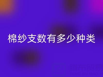 棉紗支數(shù)有多少種類？高好還是低好？