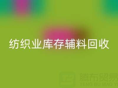 紡織業(yè)庫存輔料回收指南：挖掘財富的環(huán)保伙伴