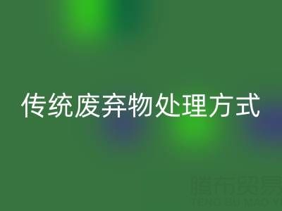 環(huán)保新勢力：回收庫存輔料公司與傳統(tǒng)廢棄物處理方式的較量