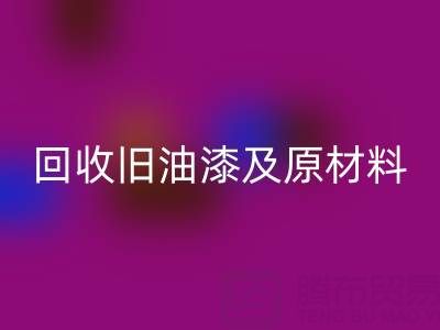 舊漆新生：探索回收舊油漆及原材料的奧秘
