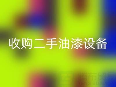 收購二手油漆廠家、設備、機器？專業團隊高效合作！