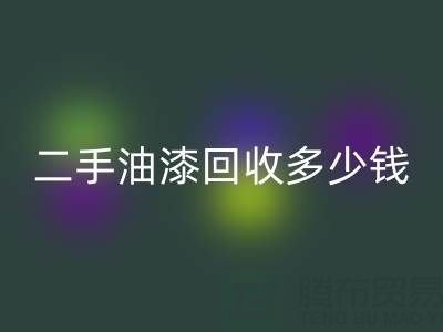 二手油漆回收多少錢一桶？深度解析背后的價格因素