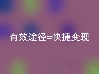 高價回收布料：資源再利用的有效途徑=快捷變現