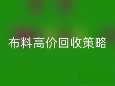 服裝廠尾貨的布料高價回收策略與實踐決定成交率