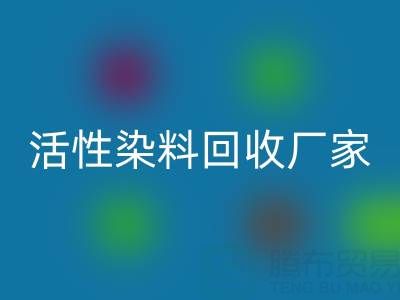 直接染料、分散染料、活性染料回收廠家：資源循環，環保共贏