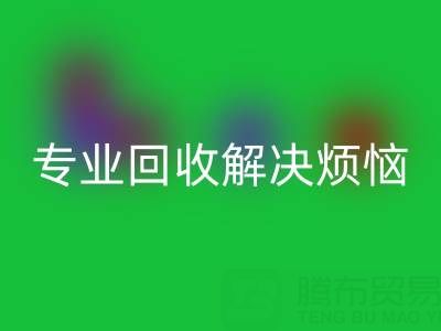 上海庫存真絲回收電話，專業回收解決煩惱
