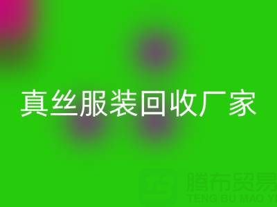 為什么選擇蘇州真絲服裝回收廠家？了解環(huán)保與時(shí)尚的完美結(jié)合