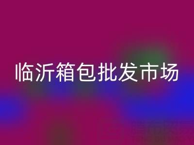 臨沂箱包批發市場在哪里？？