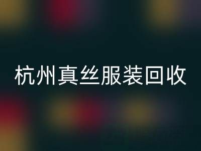 解讀杭州真絲服裝回收廠家的環(huán)保生產(chǎn)工藝