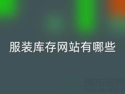 服裝庫存網站哪個好？有哪些服務——上海布料回收公司