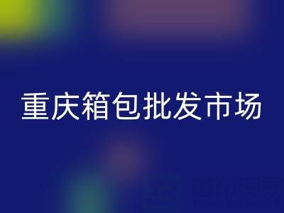 重慶箱包批發市場在哪里？