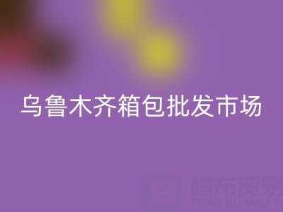 烏魯木齊箱包批發市場在哪里？