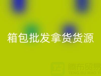 箱包批發(fā)拿貨貨源在哪里找到？